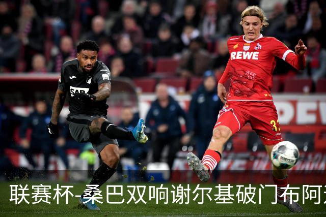 联赛杯-桑巴双响谢尔基破门布阿迪助攻 曼城5-0诺维奇